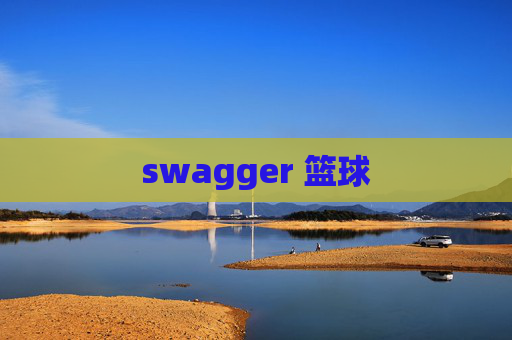 swagger 篮球