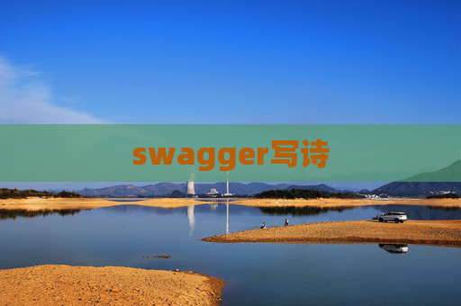 swagger写诗