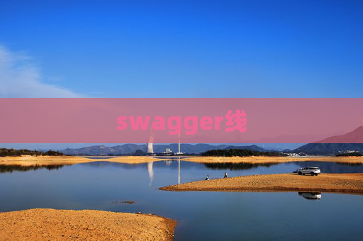 swagger线