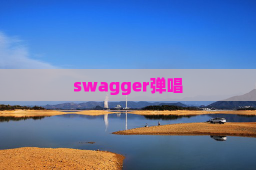 swagger弹唱